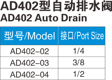 AD402型自動(dòng)排水閥/AD402 Auto Drain